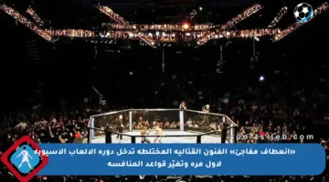 «انعطاف مفاجئ» الفنون القتالية المختلطة تدخل دورة الألعاب الآسيوية لأول مرة وتغيّر قواعد المنافسة
